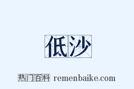 低沙是什么意思的图片